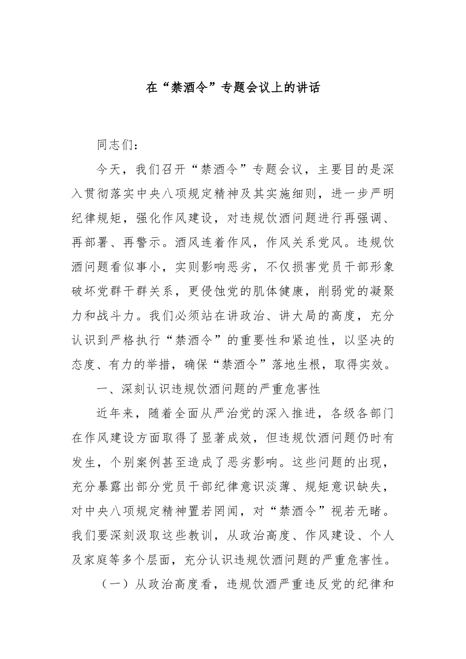 在“禁酒令”专题会议上的讲话.docx_第1页