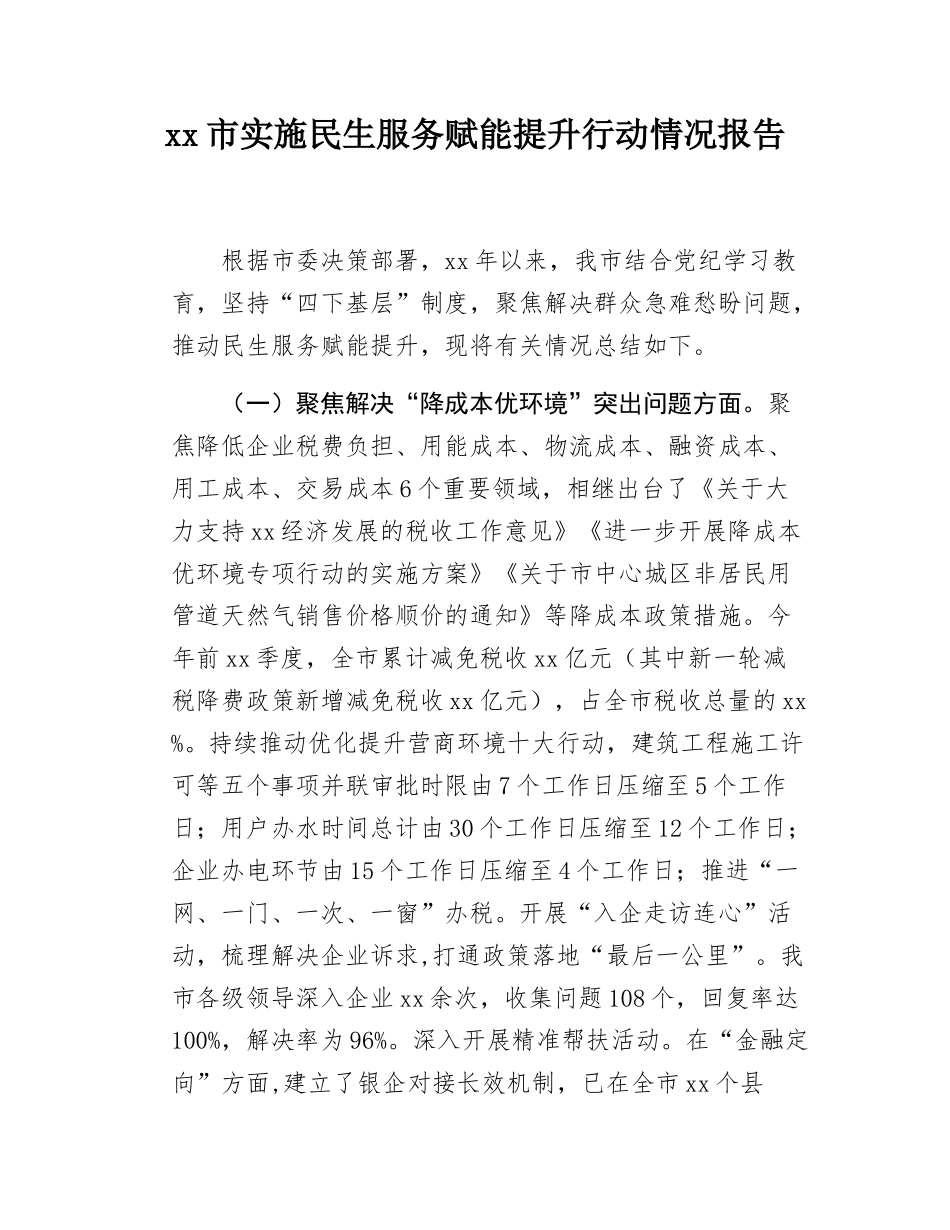 xx市实施民生服务赋能提升行动情况报告.docx_第1页