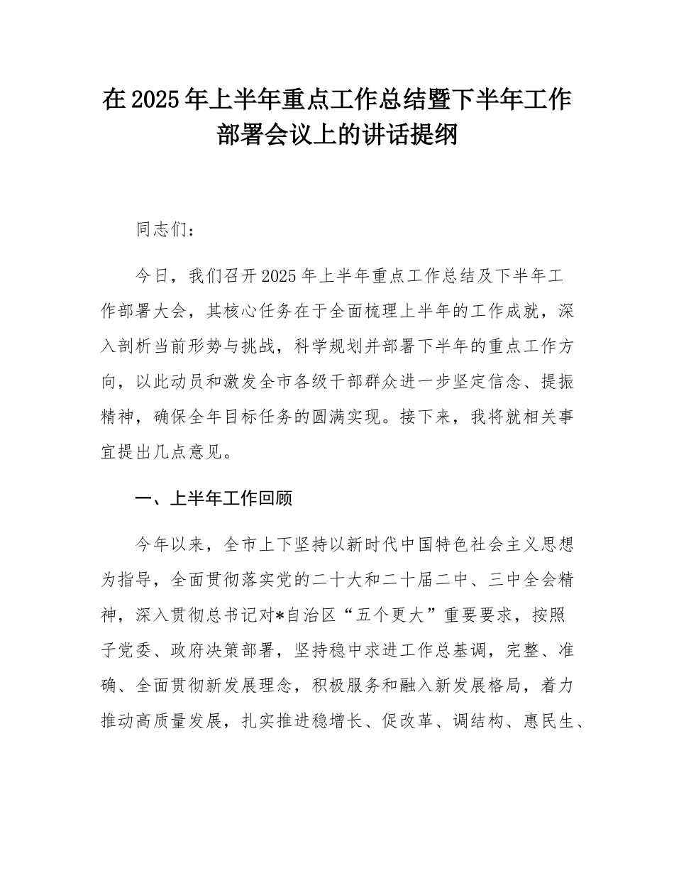在2025年上半年重点工作总结暨下半年工作部署会议上的讲话提纲.docx_第1页