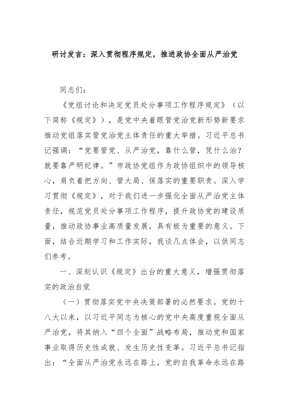 研讨发言：深入贯彻程序规定，推进政协全面从严治党.docx_第1页