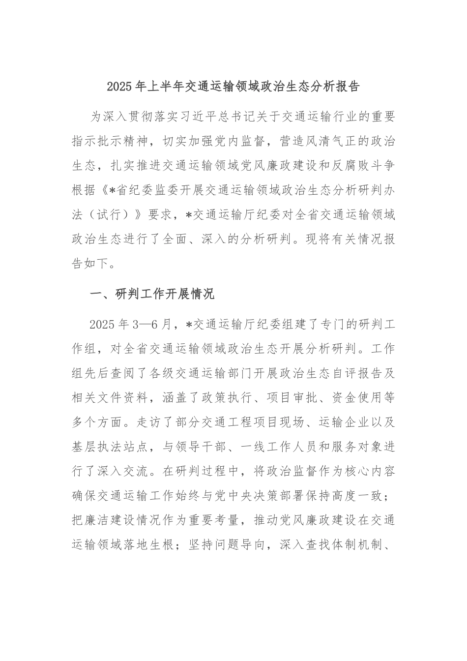 2025年上半年交通运输领域政治生态分析报告.docx_第1页