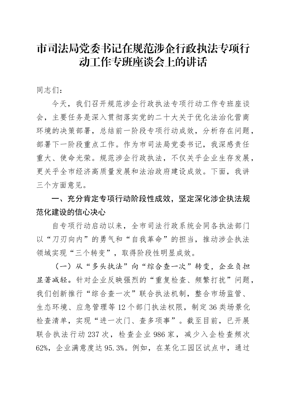 市司法局党委书记在规范涉企行政执法专项行动工作专班座谈会上的讲话.docx_第1页