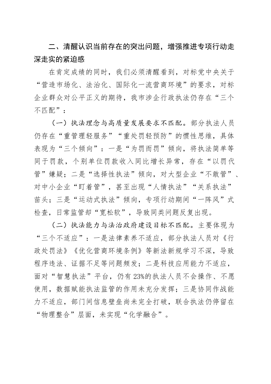 市司法局党委书记在规范涉企行政执法专项行动工作专班座谈会上的讲话.docx_第3页