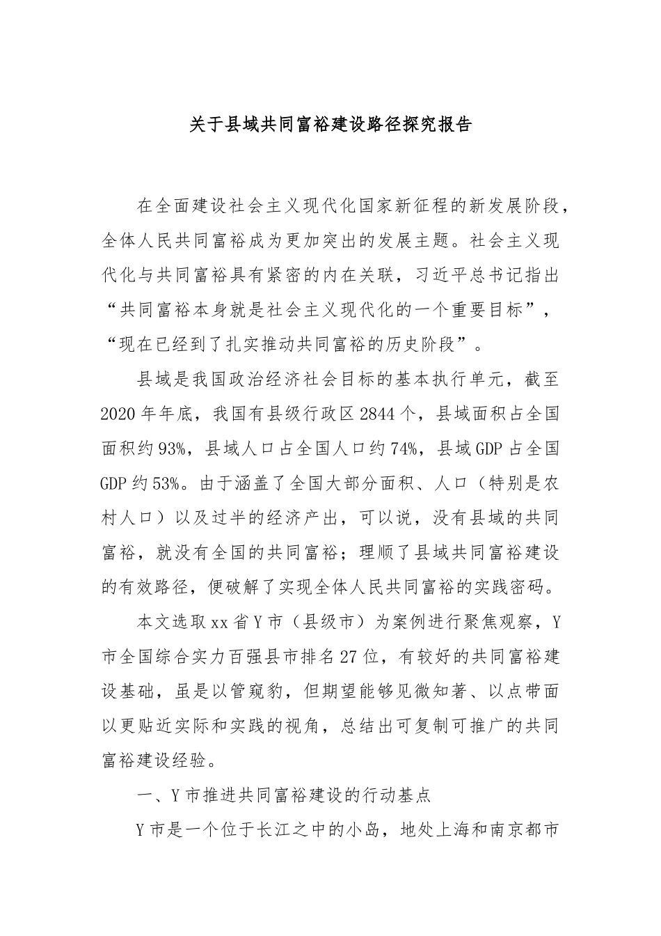 关于县域共同富裕建设路径探究报告.docx_第1页