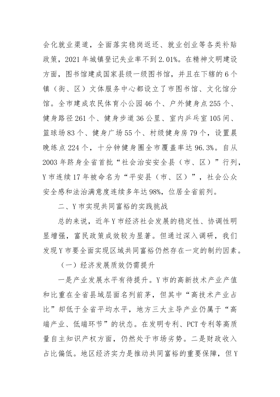 关于县域共同富裕建设路径探究报告.docx_第3页
