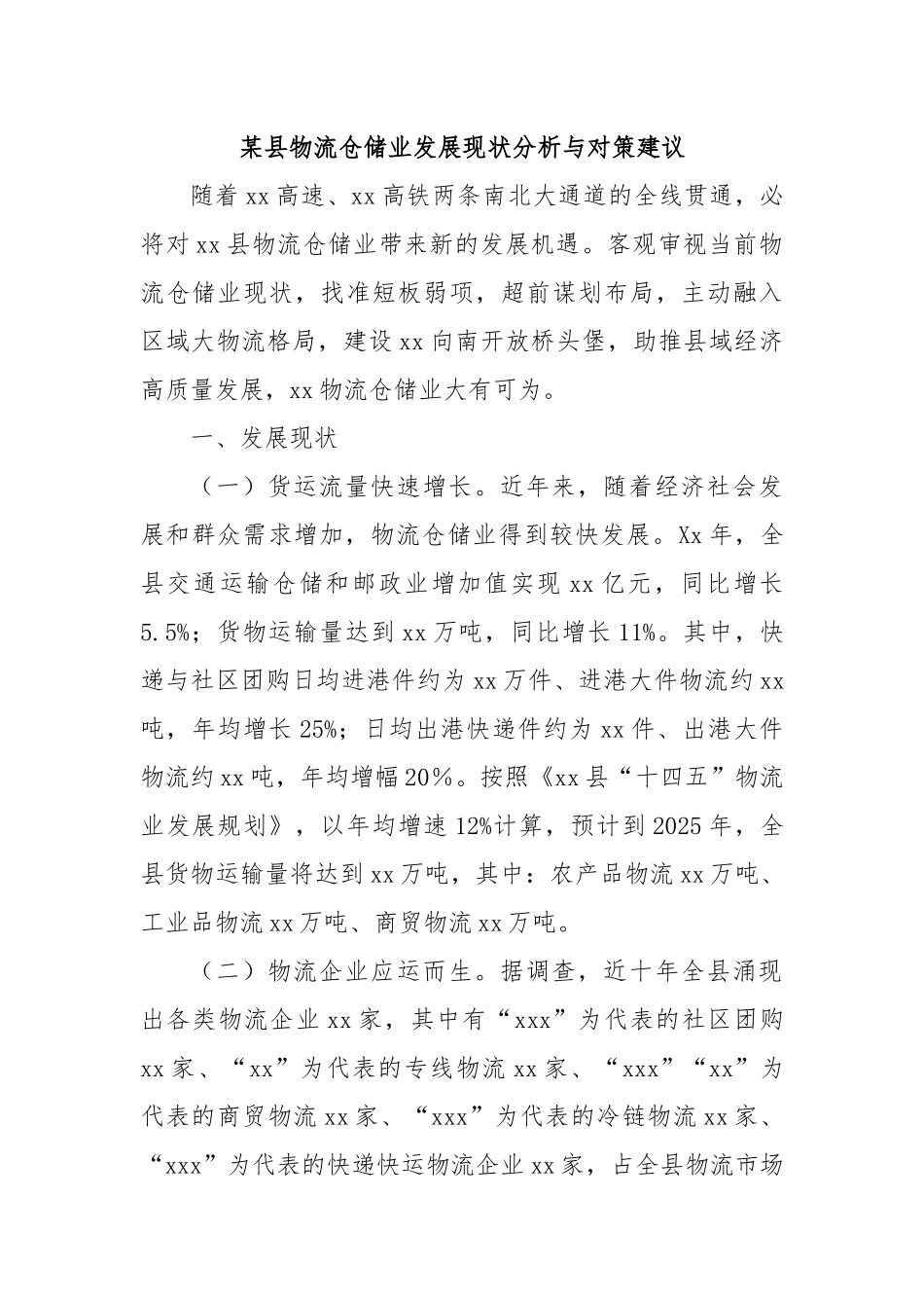 某县物流仓储业发展现状分析与对策建议.docx_第1页