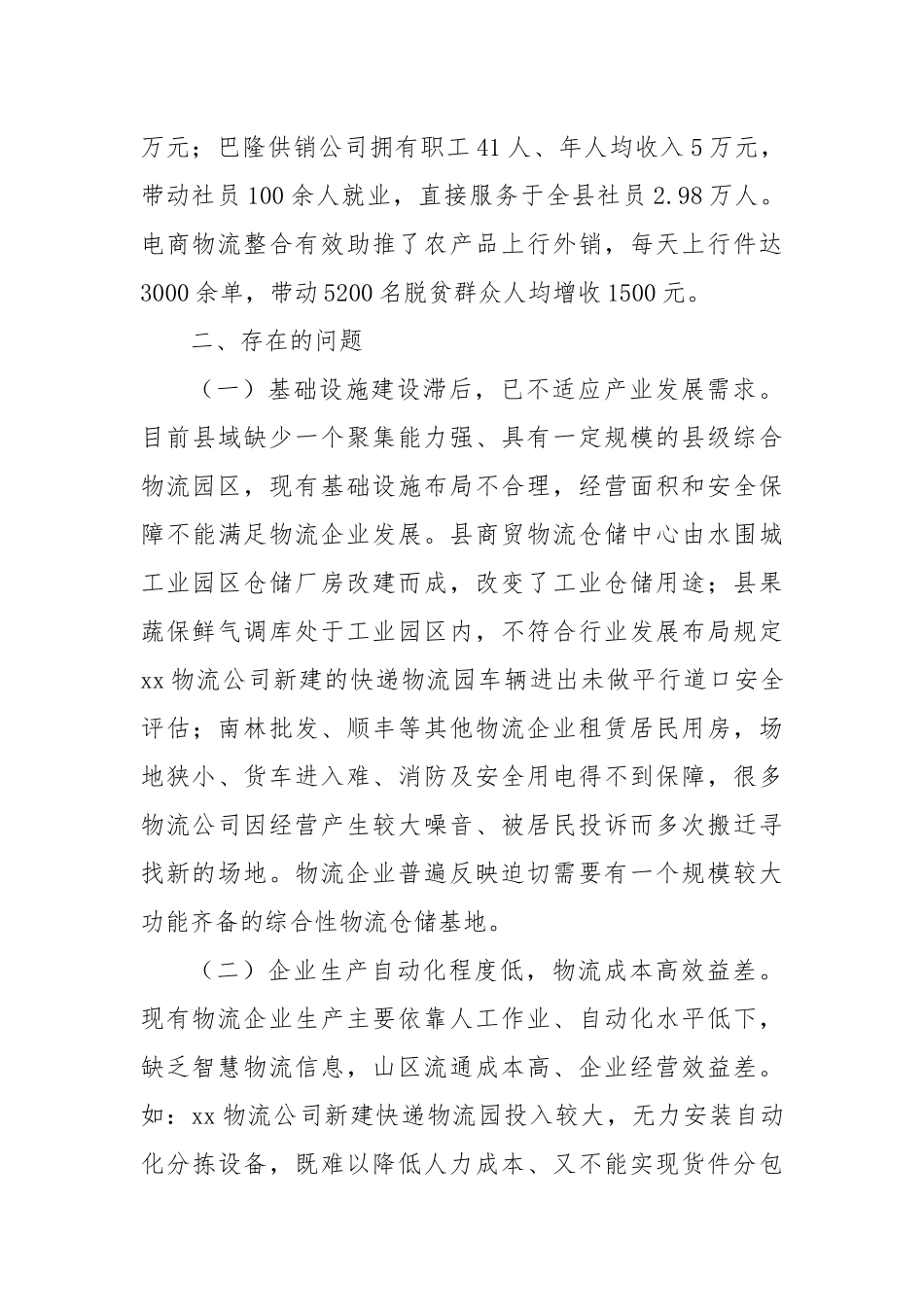 某县物流仓储业发展现状分析与对策建议.docx_第3页