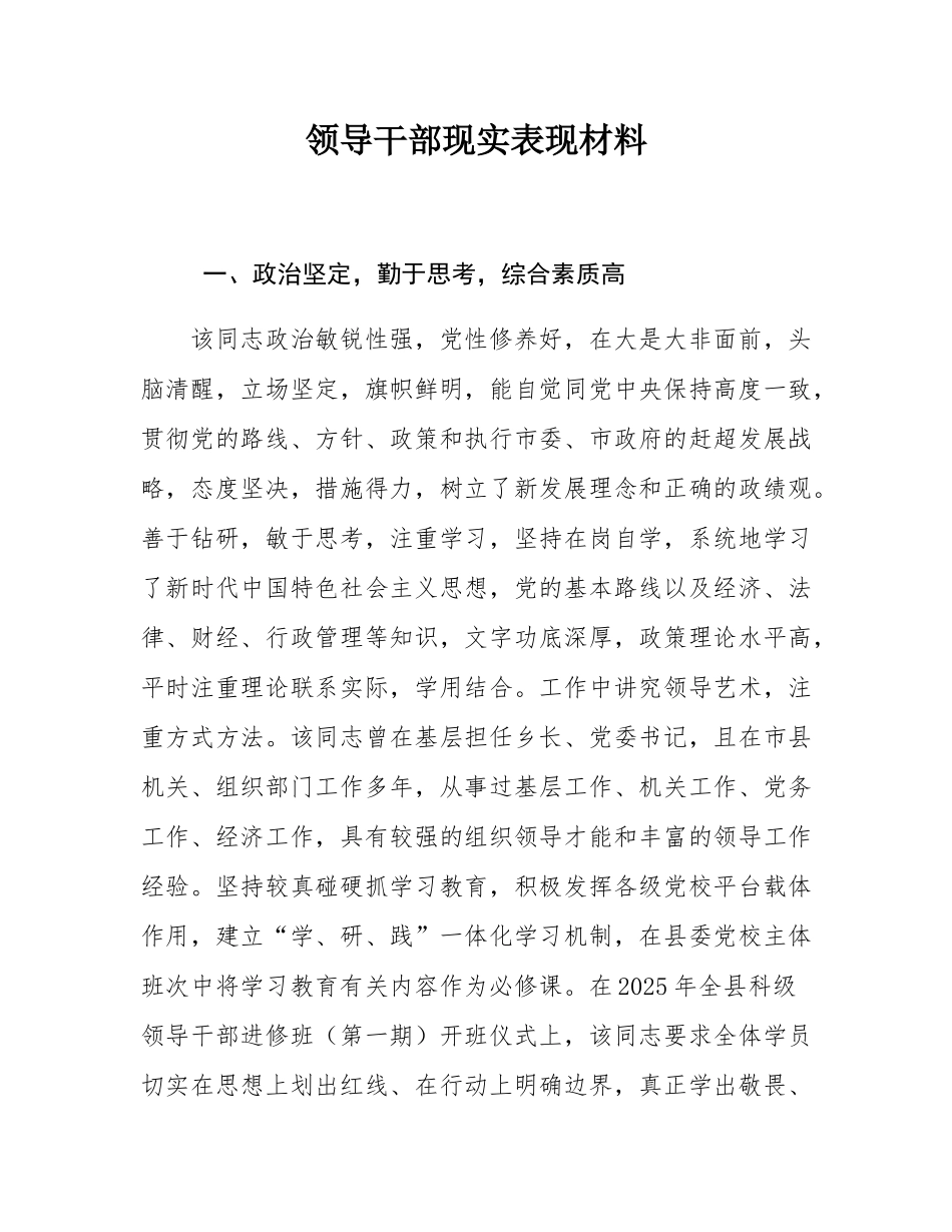 领导干部现实表现材料.docx_第1页