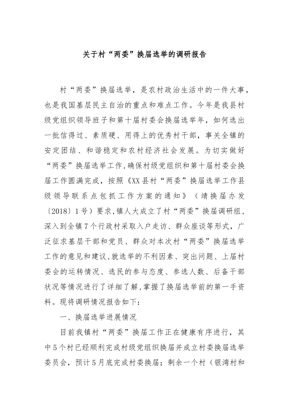 关于村“两委”换届选举的调研报告.docx_第1页