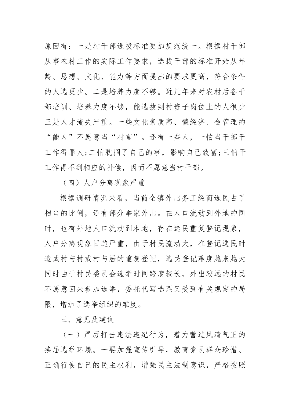关于村“两委”换届选举的调研报告.docx_第3页