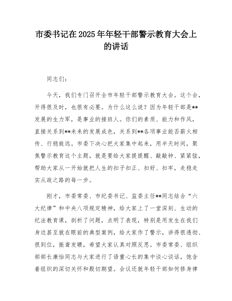 市委书记在2025年年轻干部警示教育大会上的讲话.docx_第1页