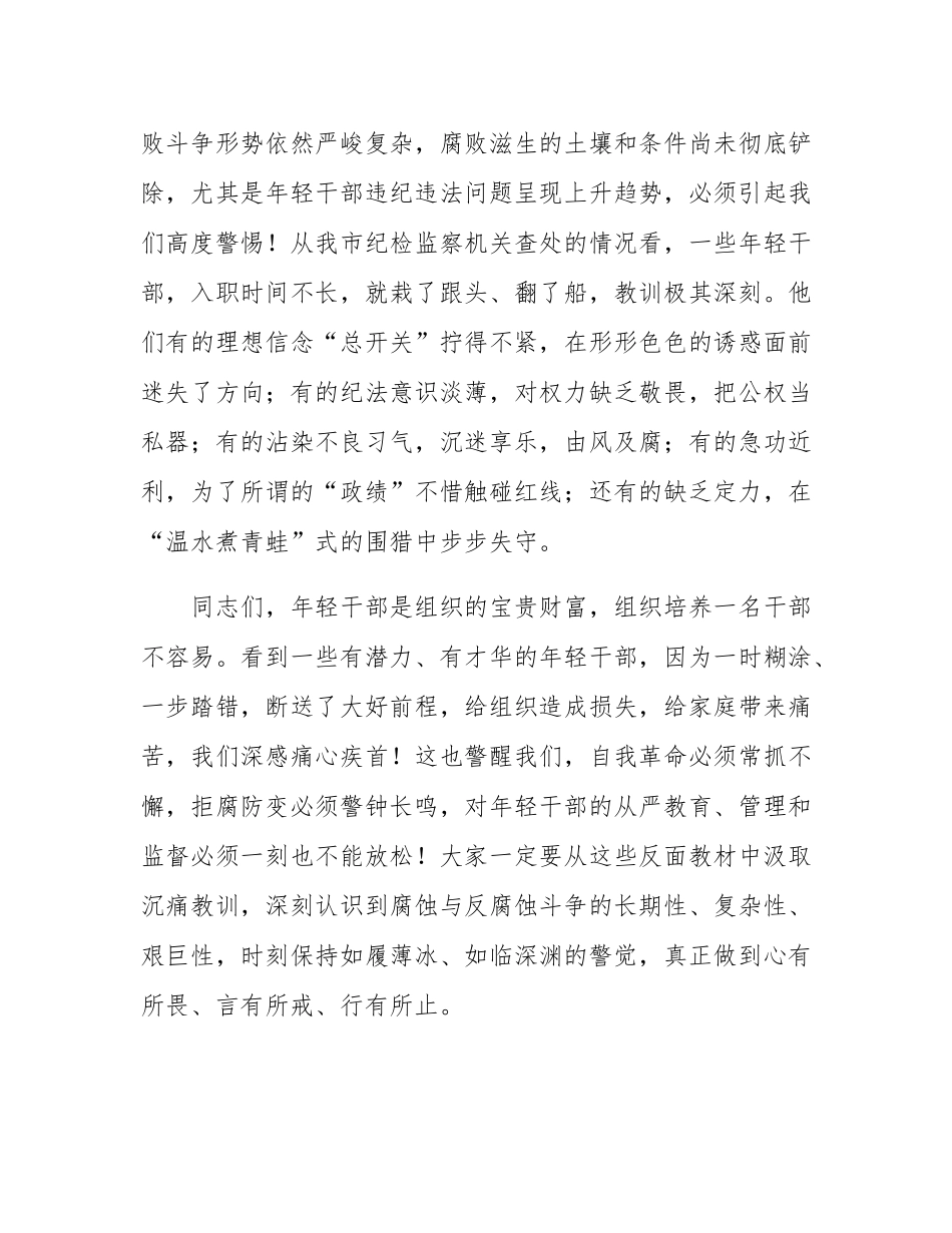 市委书记在2025年年轻干部警示教育大会上的讲话.docx_第3页
