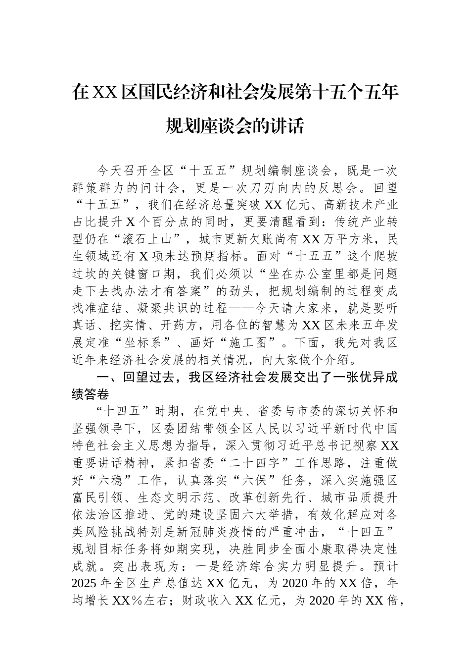在XX区国民经济和社会发展第十五个五年规划座谈会的讲话.docx_第1页