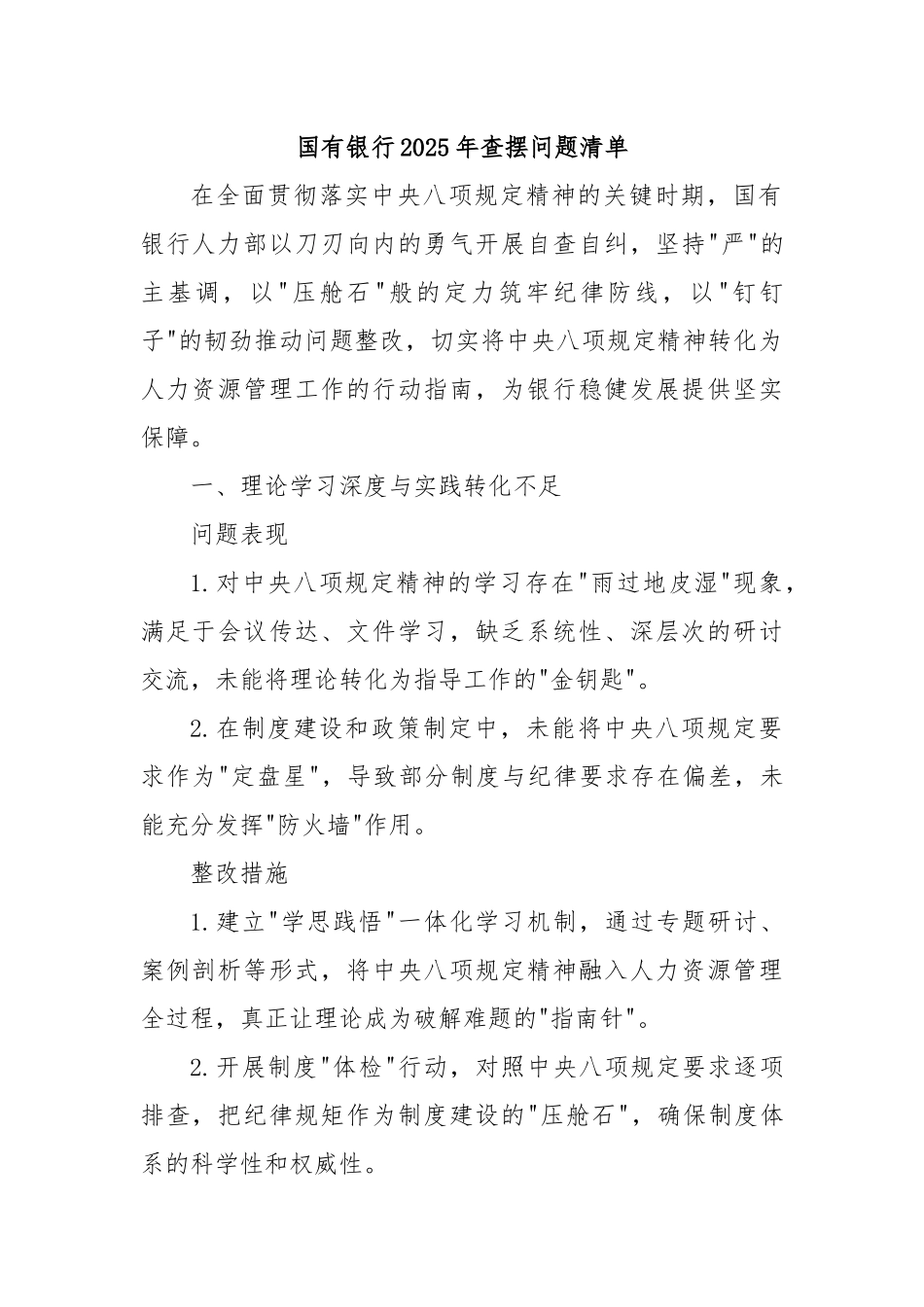 国有银行2025年查摆问题清单.docx_第1页