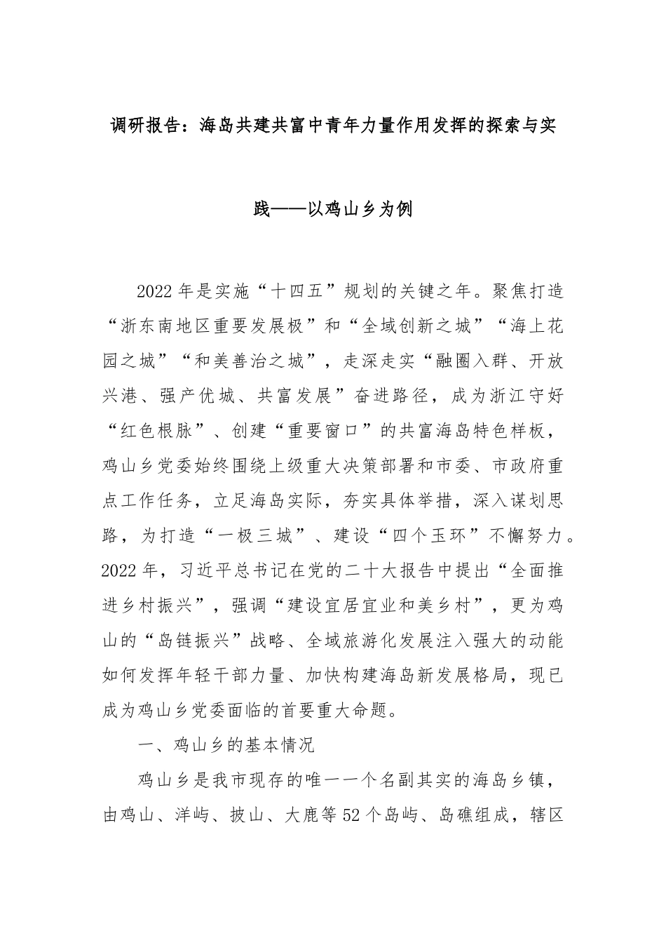调研报告：海岛共建共富中青年力量作用发挥的探索与实践——以鸡山乡为例.docx_第1页