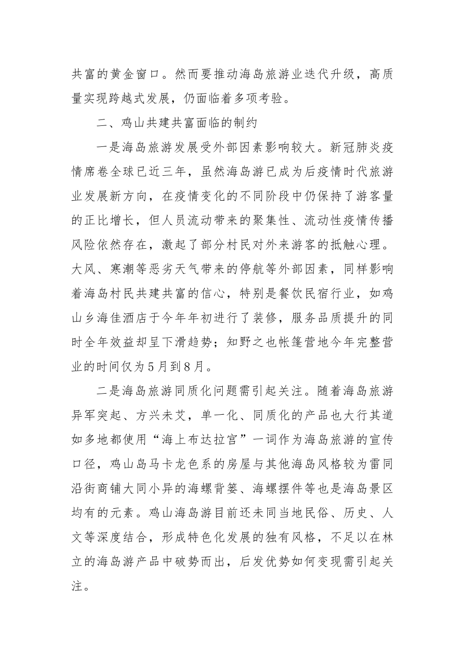 调研报告：海岛共建共富中青年力量作用发挥的探索与实践——以鸡山乡为例.docx_第3页