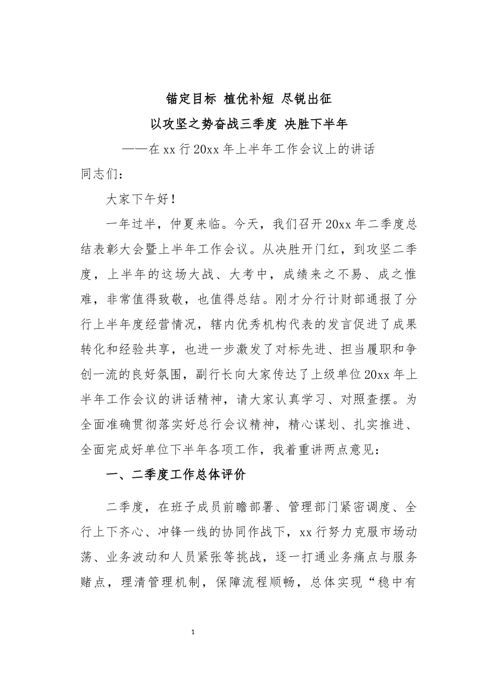 上半年工作会议上的讲话（25稿定稿）.docx_第1页