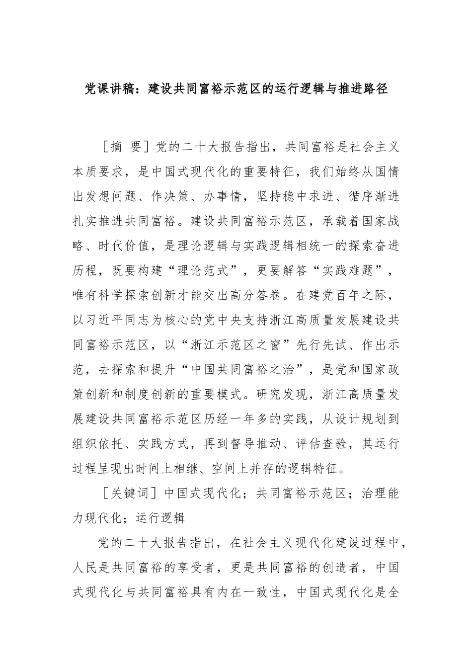 党课讲稿：建设共同富裕示范区的运行逻辑与推进路径.docx_第1页