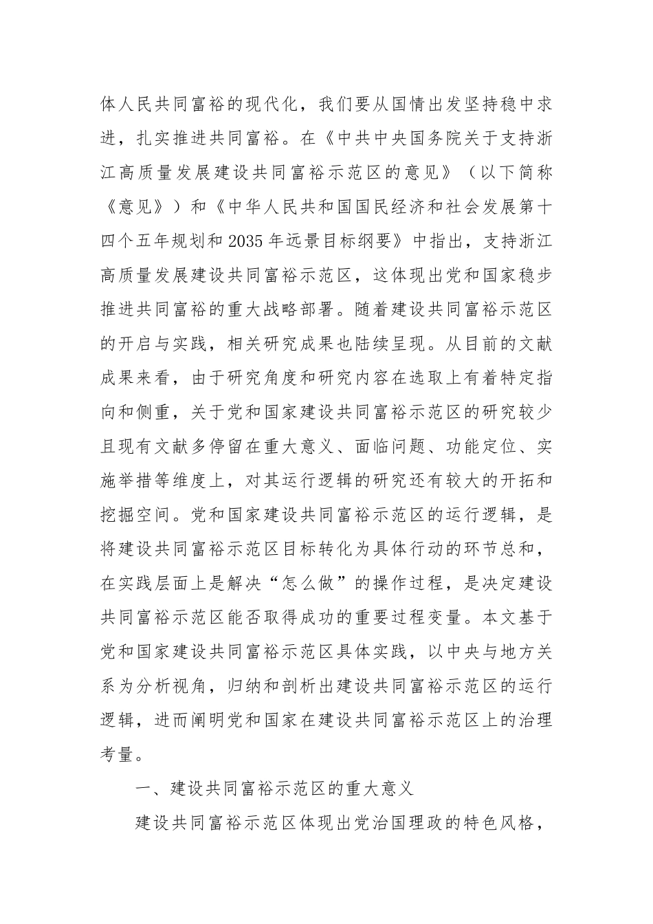 党课讲稿：建设共同富裕示范区的运行逻辑与推进路径.docx_第2页