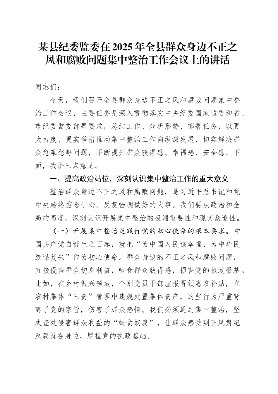 某县纪委监委在2025年全县群众身边不正之风和腐败问题集中整治工作会议上的讲话.docx_第1页