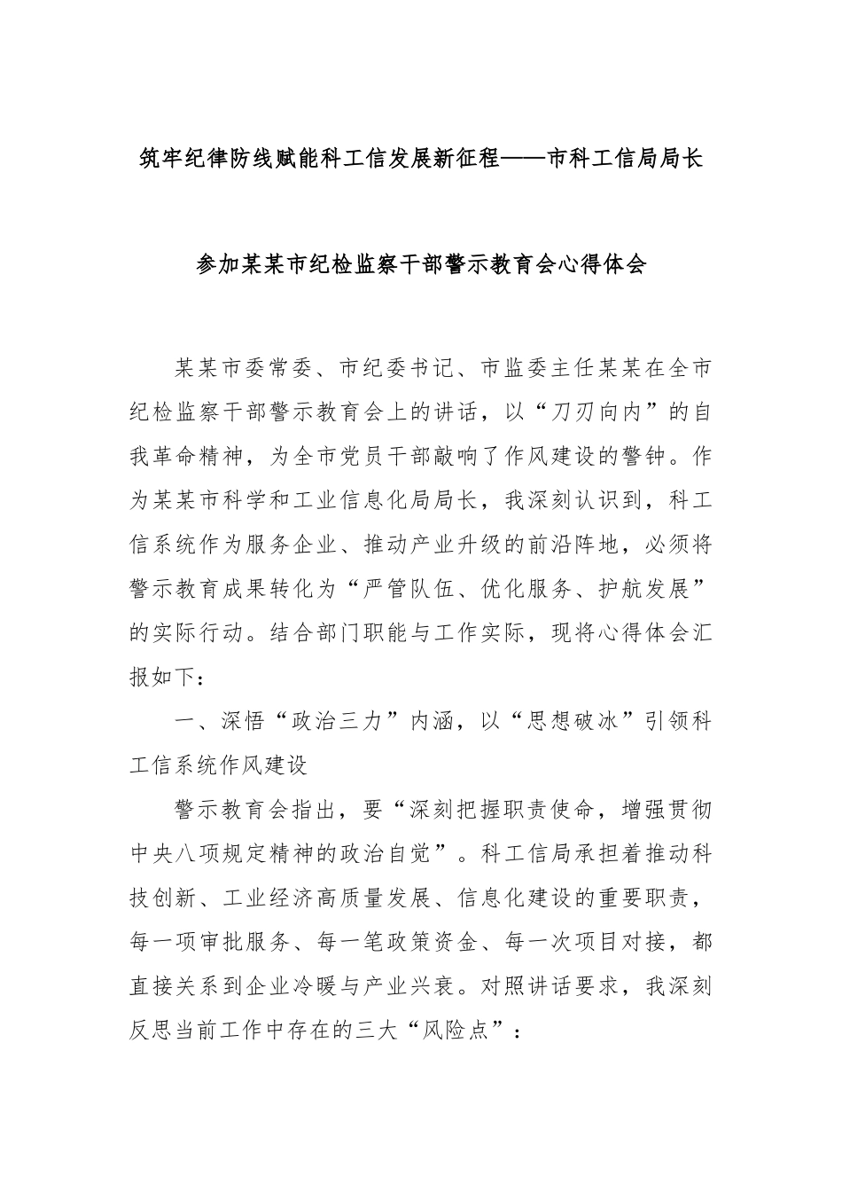 筑牢纪律防线赋能科工信发展新征程——市科工信局局长参加某某市纪检监察干部警示教育会心得体会.docx_第1页