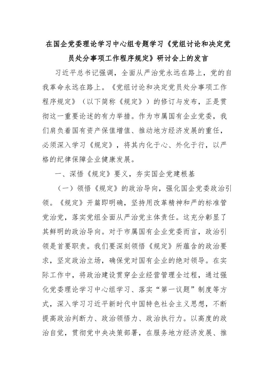 在国企党委理论学习中心组专题学习《党组讨论和决定党员处分事项工作程序规定》研讨会上的发言.docx_第1页