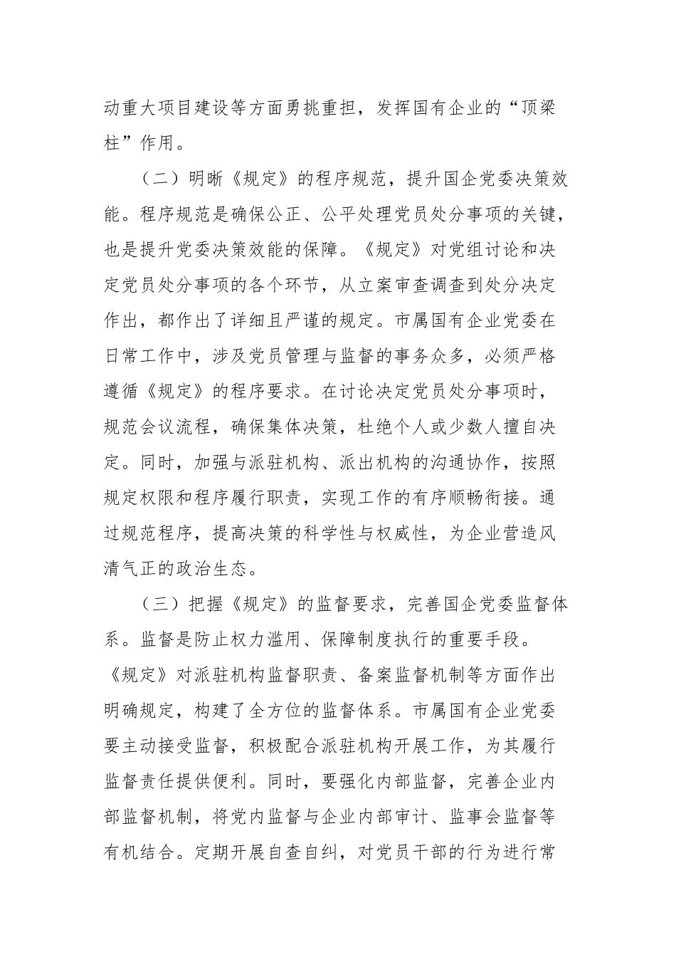 在国企党委理论学习中心组专题学习《党组讨论和决定党员处分事项工作程序规定》研讨会上的发言.docx_第2页