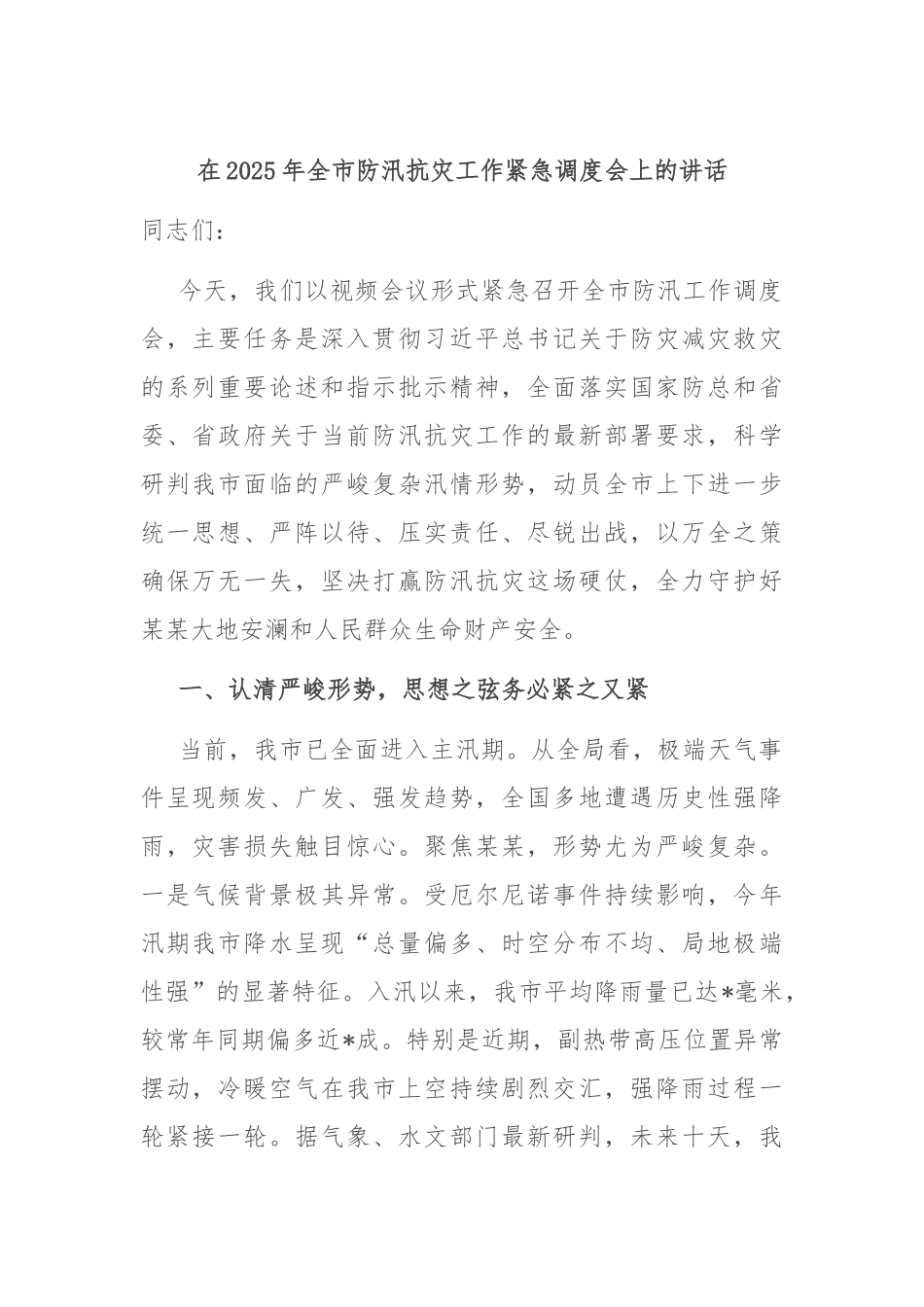 在2025年全市防汛抗灾工作紧急调度会上的讲话.docx_第1页