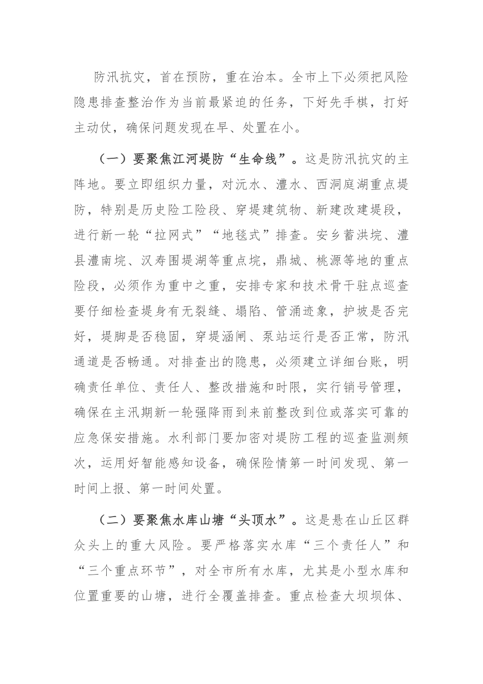 在2025年全市防汛抗灾工作紧急调度会上的讲话.docx_第3页