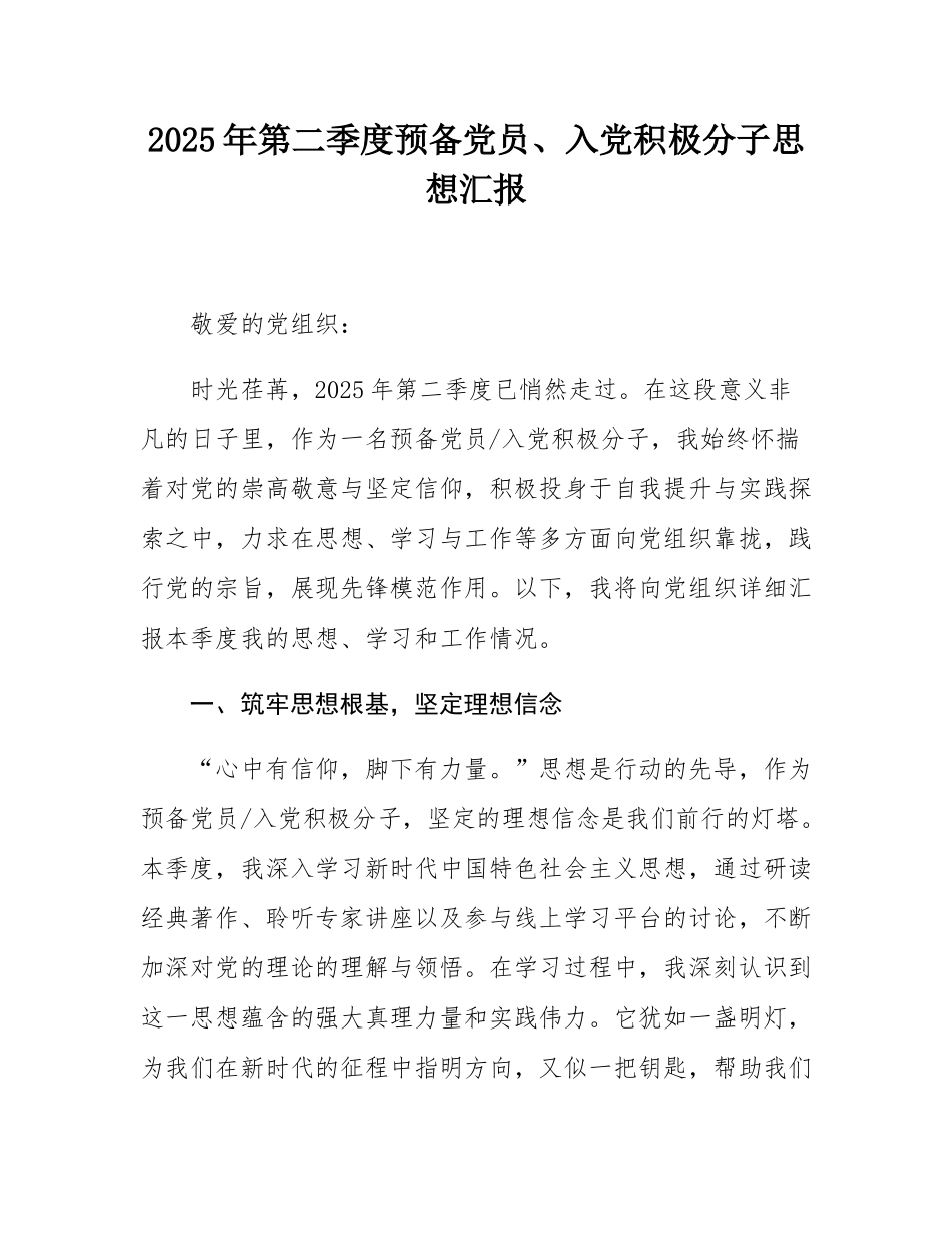 2025年第二季度预备党员、入党积极分子思想汇报.docx_第1页