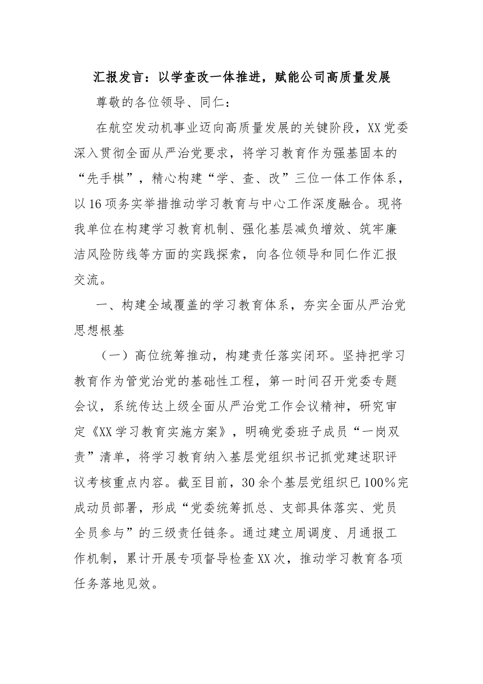 汇报发言：以学查改一体推进，赋能公司高质量发展.docx_第1页