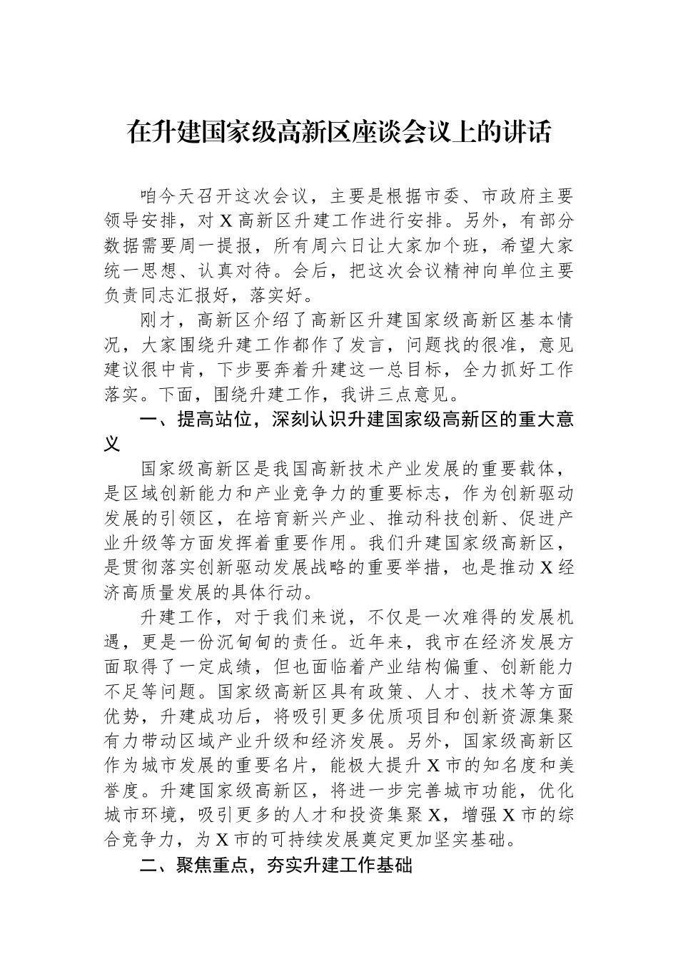 在升建国家级高新区座谈会议上的讲话.docx_第1页