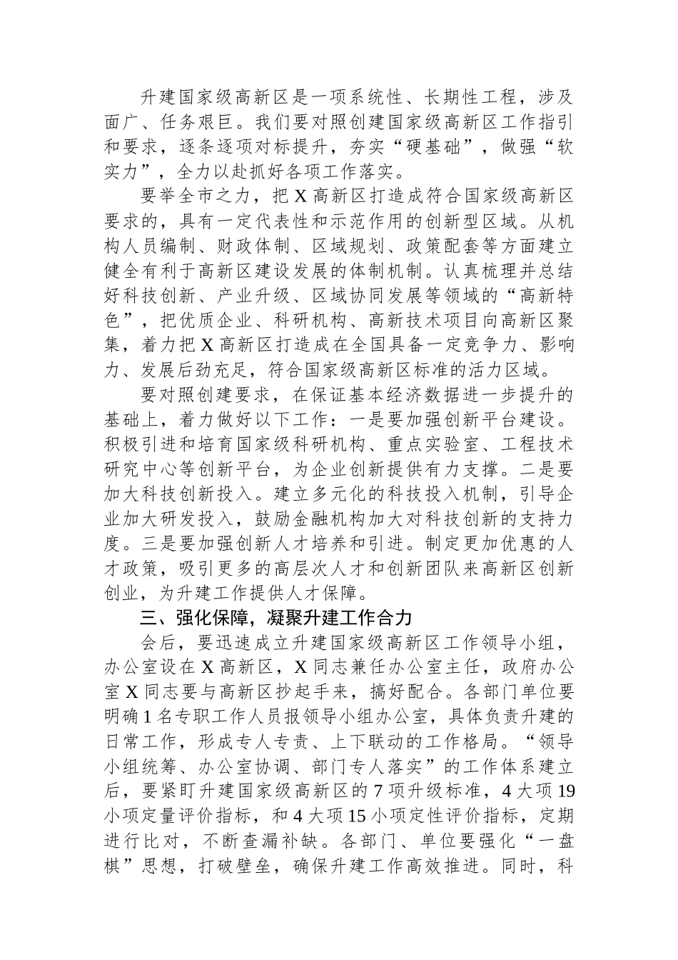 在升建国家级高新区座谈会议上的讲话.docx_第2页