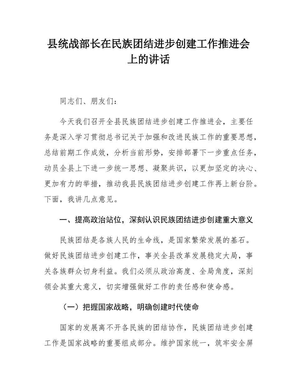 县统战部长在民族团结进步创建工作推进会上的讲话.docx_第1页
