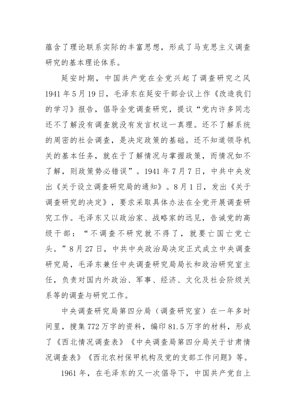 调查研究的历史传承与时代价值.docx_第3页