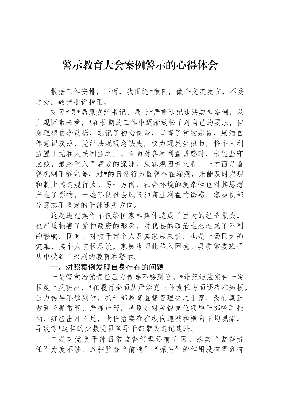 警示教育大会案例警示的心得体会.docx_第1页