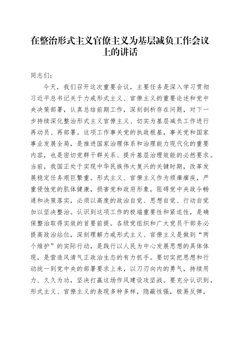 在整治形式主义官僚主义为基层减负工作会议上的讲话.docx_第1页