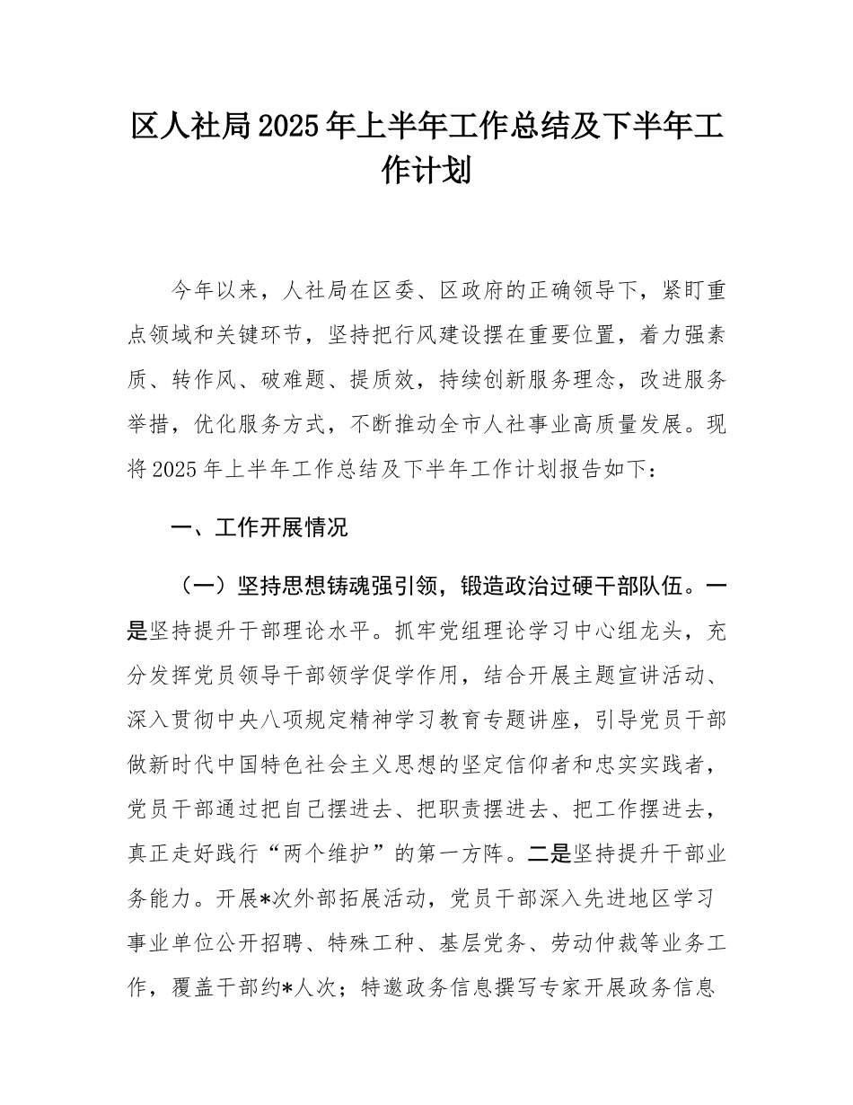 区人社局2025年上半年工作总结及下半年工作计划.docx_第1页
