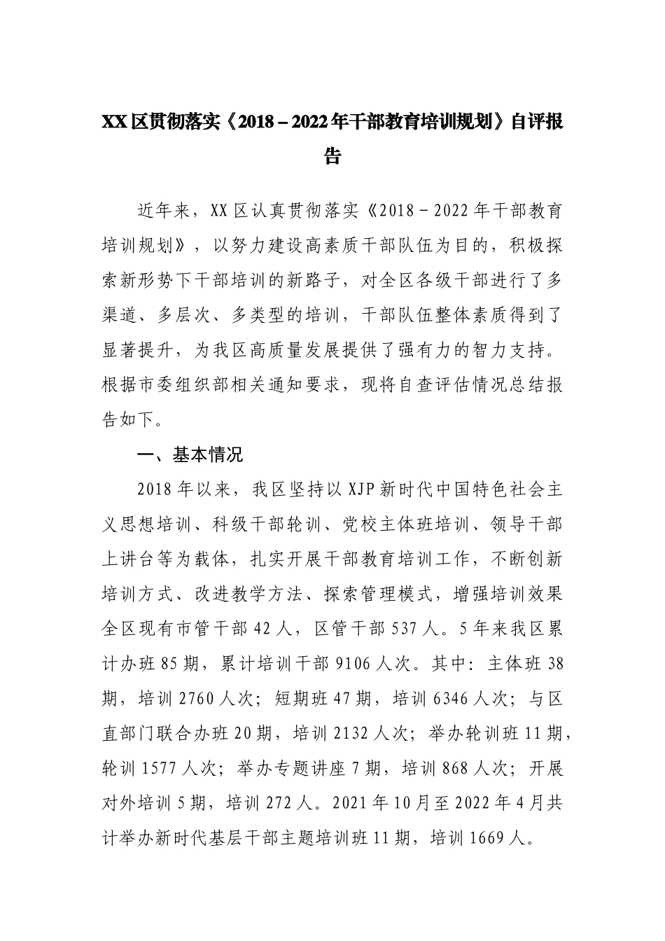 贯彻落实《2018－2022年干部教育培训规划》自评报告.docx_第1页