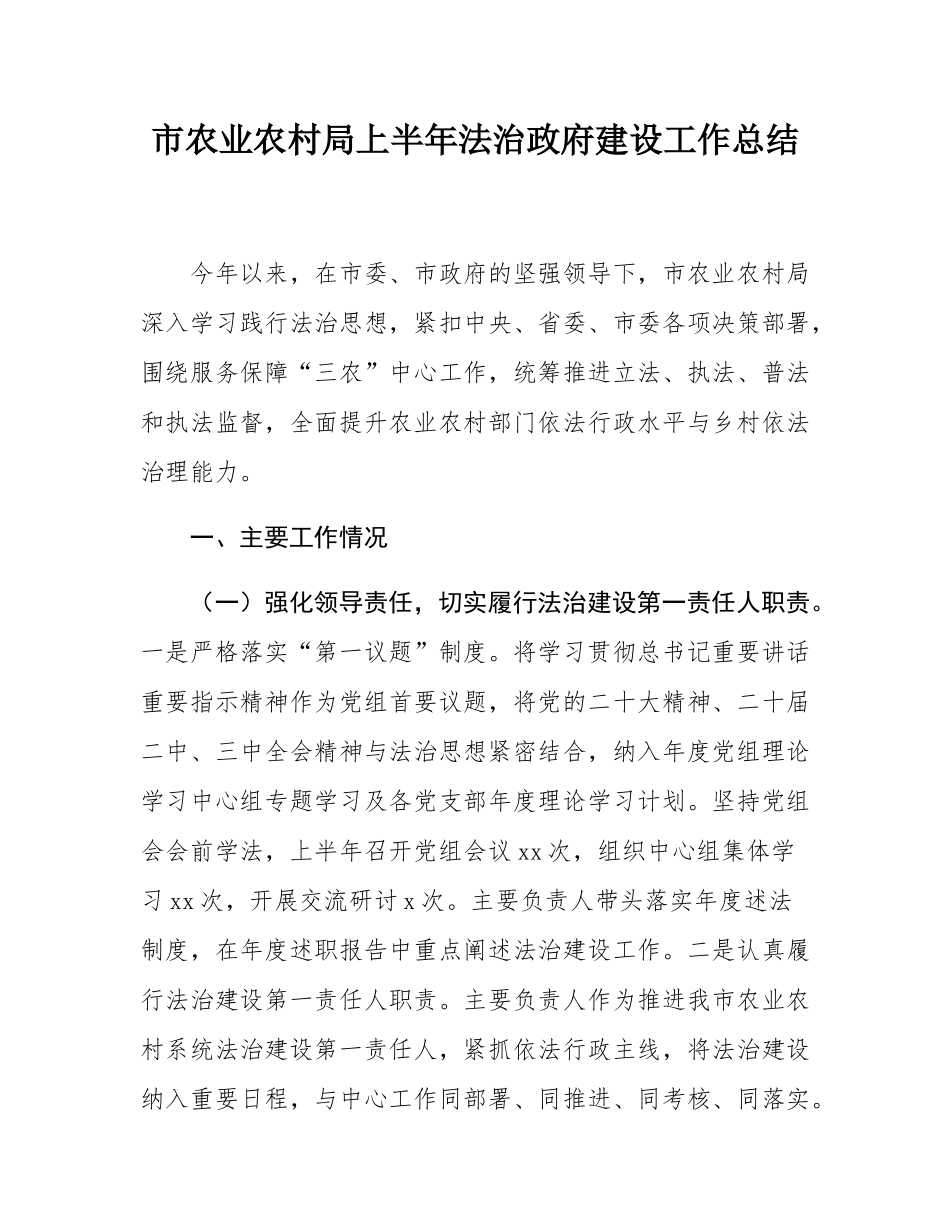 市农业农村局上半年法治政府建设工作总结.docx_第1页