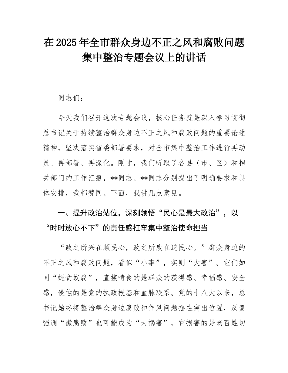 在2025年全市群众身边不正之风和腐败问题集中整治专题会议上的讲话.docx_第1页