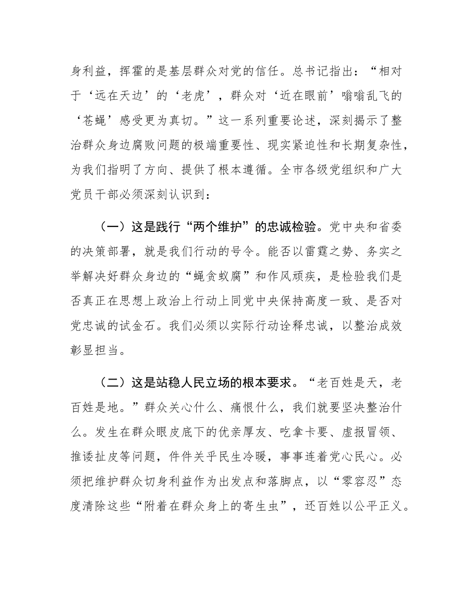 在2025年全市群众身边不正之风和腐败问题集中整治专题会议上的讲话.docx_第2页