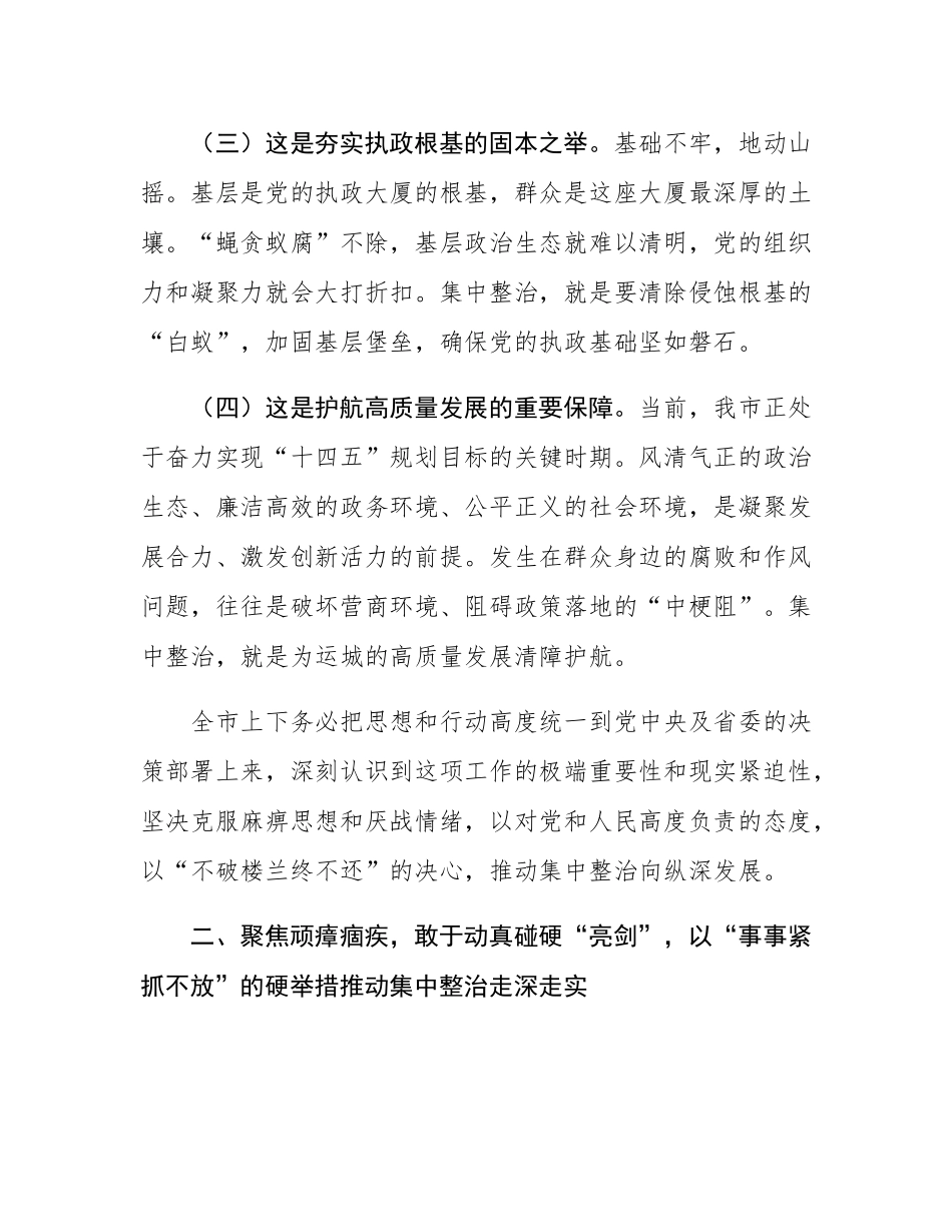 在2025年全市群众身边不正之风和腐败问题集中整治专题会议上的讲话.docx_第3页