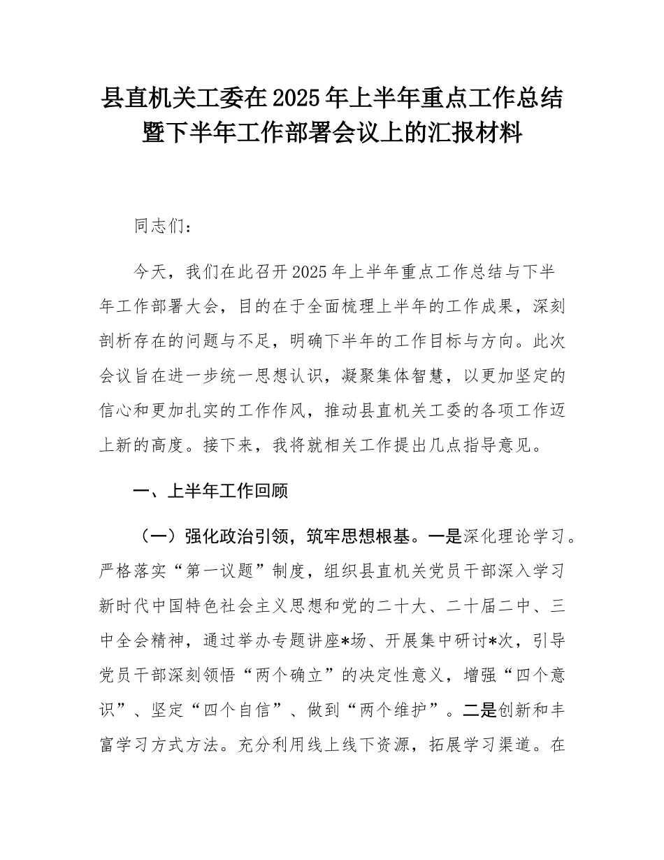 县直机关工委在2025年上半年重点工作总结暨下半年工作部署会议上的汇报材料.docx_第1页