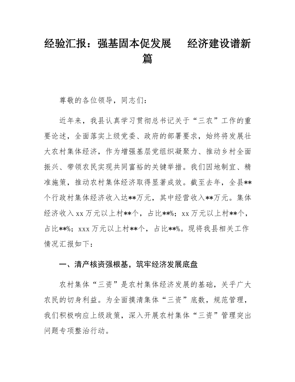 经验汇报：强基固本促发展   经济建设谱新篇.docx_第1页