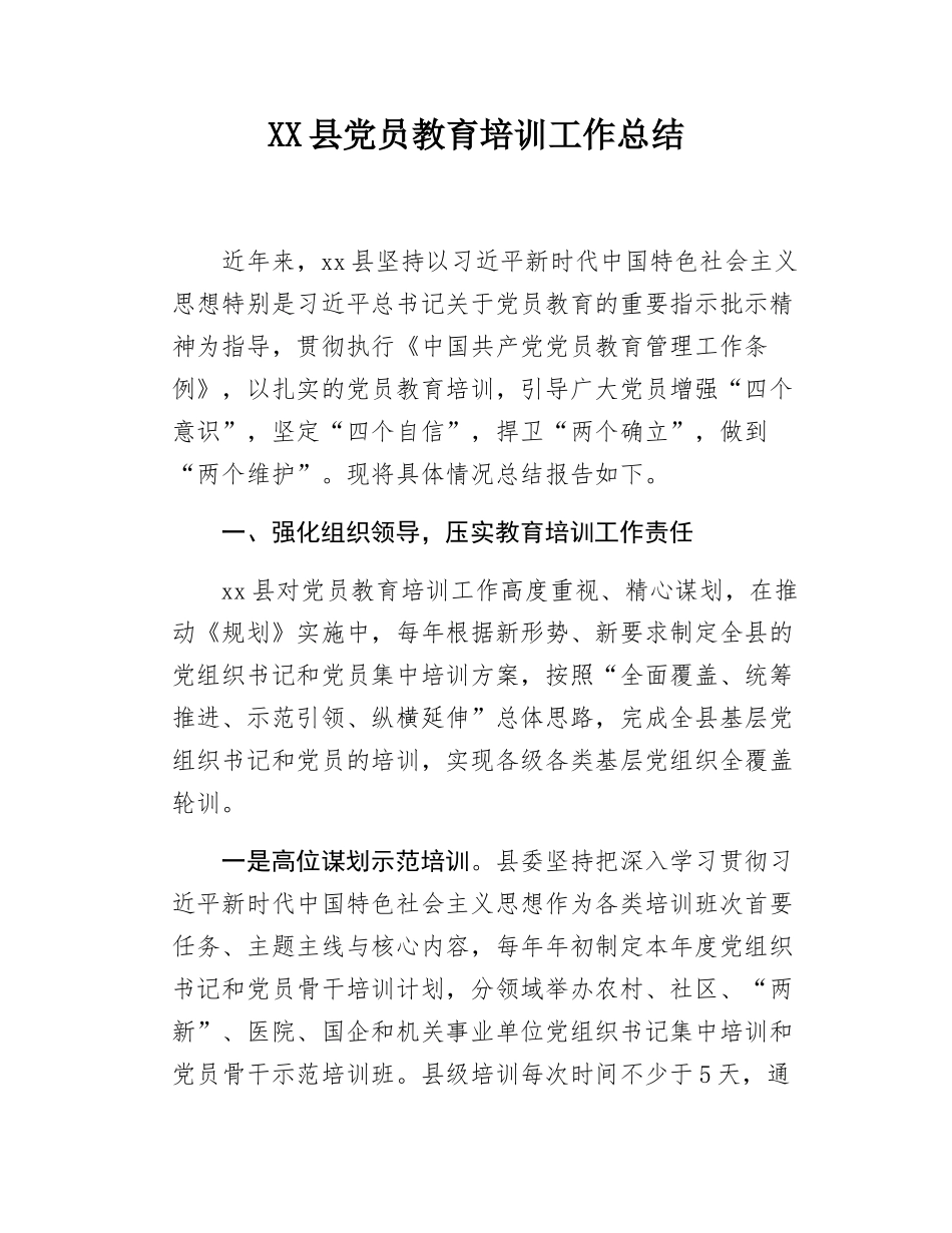XX县党员教育培训工作总结.docx_第1页