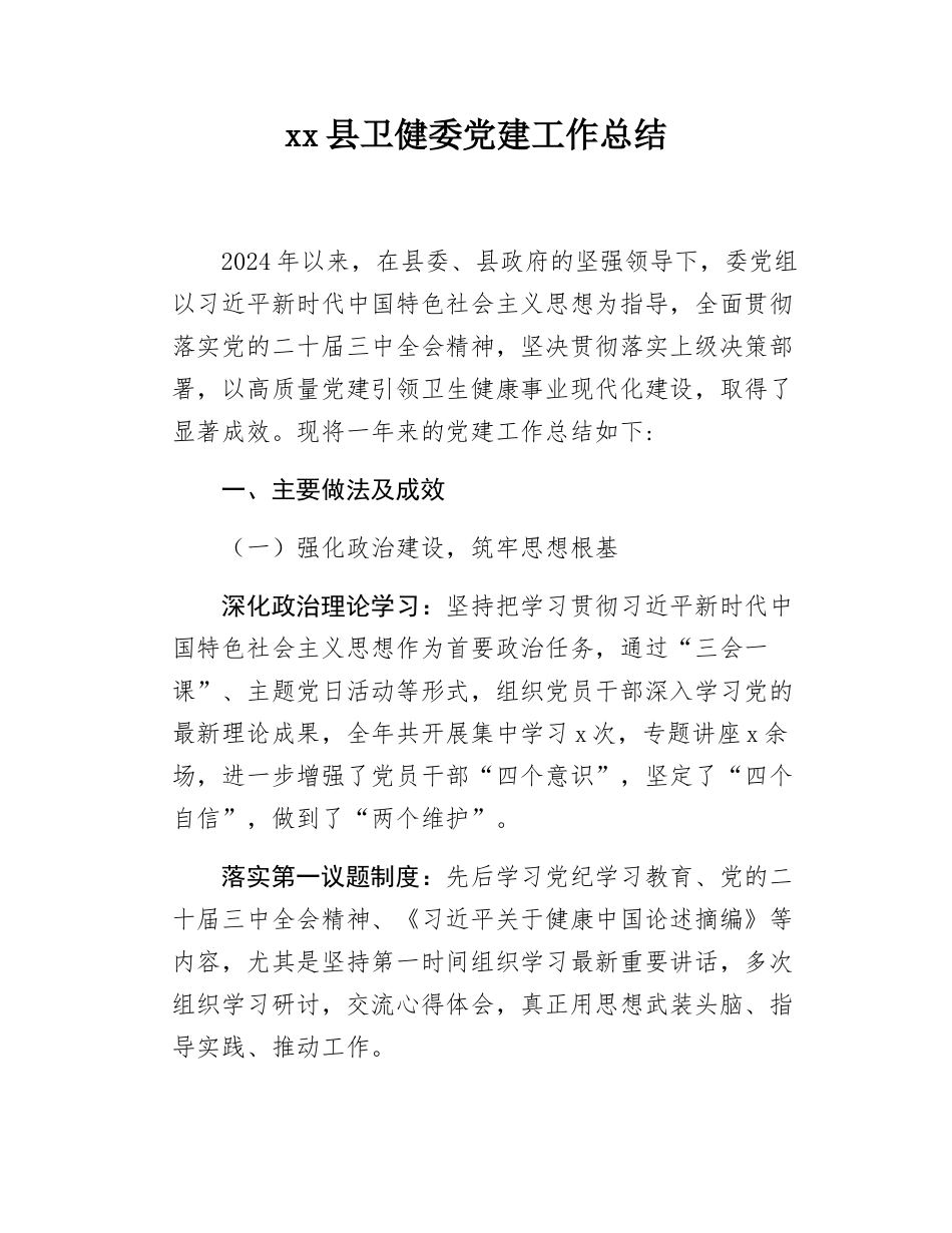 xx县卫健委党建工作总结.docx_第1页
