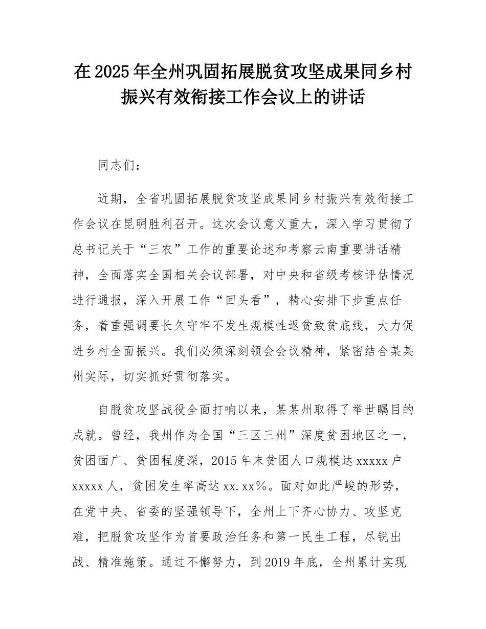 在2025年全州巩固拓展脱贫攻坚成果同乡村振兴有效衔接工作会议上的讲话.docx_第1页