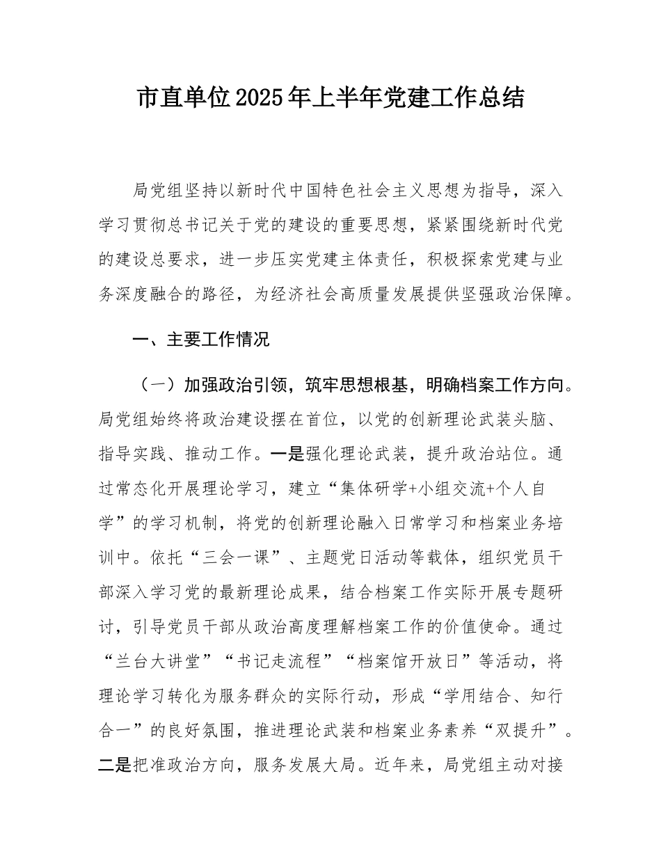 市直单位2025年上半年党建工作总结.docx_第1页