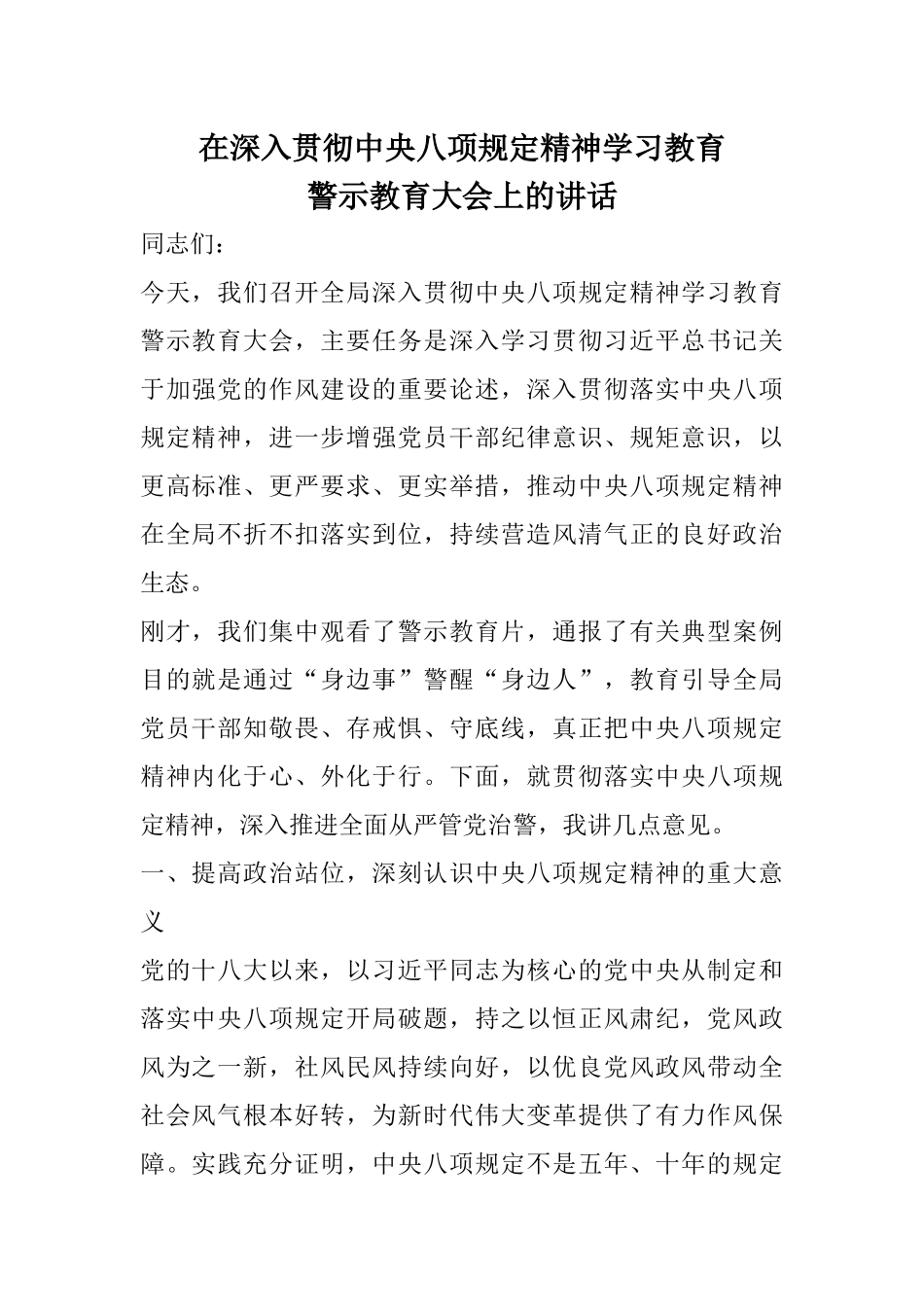 在深入贯彻xxxx精神学习教育警示教育大会上的讲话.docx_第1页
